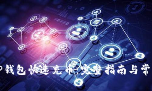 如何使用TP钱包快速充币:完整指南与常见问题解析