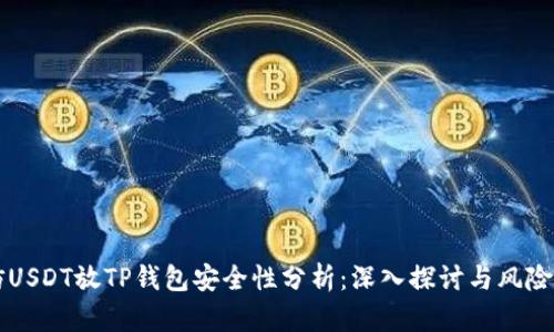 高仿USDT放TP钱包安全性分析:深入探讨与风险评估
