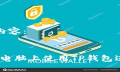以下是您请求的内容:全面指南:如何在电脑上