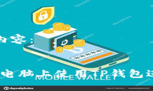以下是您请求的内容:
全面指南:如何在电脑上使用TP钱包进行数字资产管理