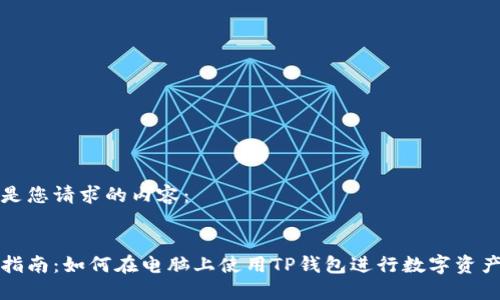 以下是您请求的内容:
全面指南:如何在电脑上使用TP钱包进行数字资产管理