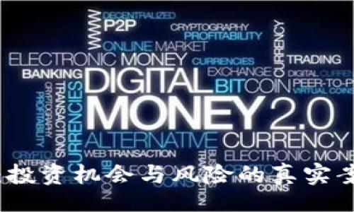 title
TP钱包:投资机会与风险的真实案例解析