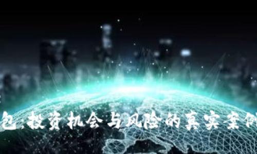 title
TP钱包:投资机会与风险的真实案例解析