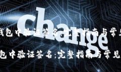 《如何在TP钱包中验证签名:完整指南与常见问题