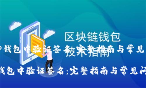 《如何在TP钱包中验证签名:完整指南与常见问题解答》
如何在TP钱包中验证签名:完整指南与常见问题解答