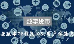 全面解析老版本TP钱包iOS:用户体验与安全特性