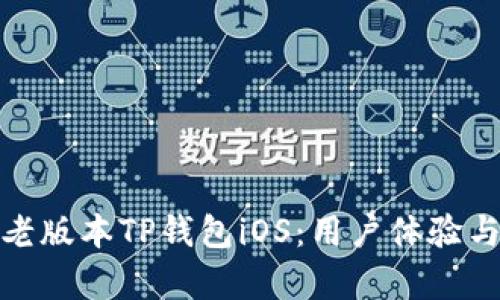 全面解析老版本TP钱包iOS:用户体验与安全特性
