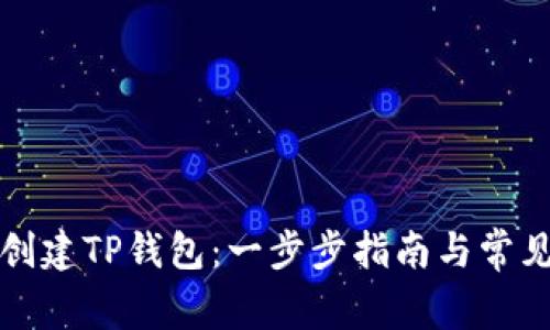 如何轻松创建TP钱包:一步步指南与常见问题解答
