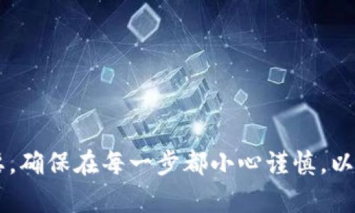 如何将TP钱包中的币安智能链资产转移到火币交易所：一步一步详解

TP钱包, 币安智能链, 火币, 加密货币转账/guanjianci

引言
随着加密货币的迅速发展，越来越多的人加入了数字资产投资的行列。其中，TP钱包和火币交易所是许多投资者常用的工具。TP钱包作为一个集成多个公链的数字资产钱包，方便用户管理和转移加密资产。而火币作为全球领先的数字货币交易所之一，提供了丰富的交易对和良好的流动性。为了更方便地进行资产管理，很多用户希望将TP钱包中的币安智能链（BSC）资产转到火币交易所。本文将详细介绍如何实现这一转账过程，并解答相关问题。

第一部分：准备工作
在开始转账之前，我们需要做好一些准备工作，以确保整个过程顺利完成。

h41. 确保资金充足/h4
在TP钱包中，您需要确保有足够的资产来进行转账，并在火币上保留一些以便支付交易费用。通常，加密货币转账会涉及到网络费用，因此在进行转移前，应确保钱包中有足够的BNB（币安币）来支付这些费用。

h42. 确定火币账户的接收地址/h4
每个用户在火币都有一个独一无二的账户地址，您可以在火币官网或者APP中找到。确保您选择的是用于币安智能链资产的正确地址，以免资产丢失。

h43. 安装与导入TP钱包/h4
如果您还未安装TP钱包，需前往 TP钱包的官方网站或应用商店下载。如果您已有钱包，确保已正确导入并解锁。

第二部分：转账步骤
接下来，我们将详细介绍从TP钱包将币安智能链资产转到火币的具体步骤。

h41. 打开TP钱包/h4
启动您的TP钱包APP，输入密码解锁您的钱包。

h42. 选择币安智能链资产/h4
在钱包的资产页面，找到并点击您希望转移的币安智能链资产。例如，如果您要转账的是BEP-20代币，如USDT或BNB，请点击进入该资产详细信息页面。

h43. 点击“发送”选项/h4
在资产详情页，选择“发送”或者“转账”按钮。如果您使用的是币安智能链网络，确保切换到BSC网络。

h44. 输入接收地址/h4
在发送界面中，将您在火币获取的接收地址粘贴到地址栏中。务必仔细检查地址的正确性，以免转账失败或资产丢失。

h45. 输入转账金额/h4
在金额框中输入您希望转移的数量。与此同时，确认您的钱包余额和交易费用可以满足该转账的需求。

h46. 检查交易信息/h4
在进行转账前，请仔细检查所有信息，包括接收地址、转账金额和手续费。确保一切无误后，点击确认或发送按钮。

h47. 确认密码或确认信息/h4
根据提示输入您的TP钱包密码或者确认信息，以完成转账请求。

h48. 查看交易记录/h4
转账提交后，可以在TP钱包的交易记录中查看当前的交易状态。通常，交易确认需要一定时间，取决于网络的拥堵情况。您可以通过交易哈希在区块链浏览器中实时查询进度。

第三部分：转账成功后的处理
转账完成后，您需要进行一些检查，以确保资金已成功转移到火币。

h41. 登录火币账户/h4
打开火币App或网站，使用您的账户信息进行登录。

h42. 查看资产到账情况/h4
在火币的资产页面检查您刚刚转移的币安智能链资产是否已经到账。如果未能立即看到，不必担心，有时资金到账会有延迟，您可以查看交易记录和对应的区块链状态。

h43. 进行交易或投资/h4
一旦确认资产成功到账，您可以开始进行交易或投资操作。火币提供了多种交易方式和丰富的市场行情，您的投资组合。

第四部分：常见问题解答

h4问题1：转账过程中丢失了资产，该怎么办？/h4
如果您在进行TP钱包转账时不小心输入了错误的接收地址，或操作失误导致资产丢失，您需要采取以下措施：
首先，确定您输入的地址是否在区块链上有交易记录。通过区块链浏览器使用交易哈希查询相关信息。
如果资产转到其他地址，您可能需要寻找拥有该地址的用户，与其联系以期能够找回资产。如果资产转到火币的错误地址，那么很大可能是无法找回的，必须要在日后的转账中仔细小心。
为了避免这样的情况发生，我们建议使用复制粘贴的方式填写接收地址，并注意在转账前再次仔细检查。如果是小额的验证转账，建议先进行小额尝试，通过确认成功再进行大额转账。

h4问题2：为什么转账时间过长？/h4
转账时间的长短由多个因素影响，以下是一些常见原因：
网络拥堵：如果币安智能链网络正在经历高交易量（例如大宗交易或市场波动），网络拥堵会导致转账确认时间延长。
交易矿工费用：在区块链网络中，矿工费用通常决定交易的优先级。如果您设置的费用过低，交易可能会在待处理池中停留较长时间。建议在网络拥堵时适当提高交易费用，以提高确认速度。
钱包同步：部分钱包需要一定时间同步区块数据，因此在确认转账时需要耐心等待。一旦同步完成，资产状态将自动更新。
同时，也可以通过区块链浏览器追踪您的交易状况，确保交易的确进入了区块链系统。若长时间无进展，建议联系相关支持团队以寻求帮助。

h4问题3：如何确保我的TP钱包安全？/h4
保护TP钱包安全非常重要，下面是一些最佳实践，帮助您降低资产被盗或丢失的风险：
使用强密码：为您的TP钱包创建复杂且唯一的密码，不要与其他账号共用。同时定期更新密码。
启用双重认证：尽可能启用双重认证（2FA），无论是在TP钱包还是火币交易所，增加额外的安全层。
妥善保存助记词和私钥：助记词和私钥是访问和管理您钱包的唯一途径。请确保安全并妥善保存这些信息，避免存储在容易被他人获取的地方。
更新软件：定期更新您的TP钱包应用程序或浏览器，以确保您使用的版本具备最新的安全保护措施。
提高警惕：警惕网络钓鱼攻击和伪网站。确保在正规的渠道下载和访问TP钱包相关资源，避免点击陌生链接。
定期备份：对您的TP钱包进行定期备份以防数据丢失，确保能够及时恢复资产。

总结
在数字资产管理中，了解如何高效地进行转账是每位投资者必备的技能。通过以上的方法和步骤，您应该能够顺利地将TP钱包中的币安智能链资产转移到火币交易所。尽管整个过程看似简单，但细节至关重要，确保在每一步都小心谨慎，以降低风险。希望本文能帮助您更好地管理和转移您的加密资产。无论是投资还是交易，始终保持学习心态，熟悉各种操作，将使您在数字货币市场上更加游刃有余。