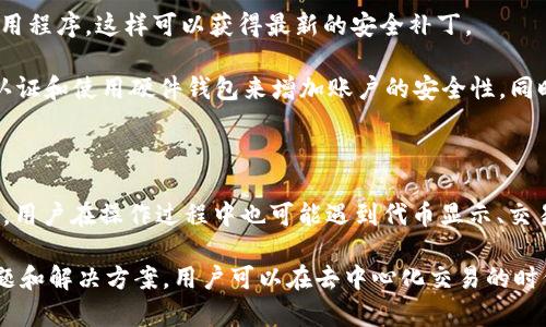   解决TP钱包无法打开Uniswap的详尽指南 / 
 guanjianci TP钱包, Uniswap, 去中心化交易所, 加密货币 /guanjianci 

一、TP钱包概述

TP钱包是一款功能全面的区块链钱包，支持多种加密货币的管理和交易。其用户友好的界面和强大的安全性使其成为许多加密爱好者的首选。TP钱包的一个重要功能是支持去中心化交易所（DEX）如Uniswap，用户可以方便地交换不同的ERC20代币。

但是，在某些情况下，用户可能会遇到TP钱包无法打开Uniswap的情况。这可能是由于网络连接问题、钱包设置不当、Uniswap自身的维护等各种原因导致的。为了帮助用户解决这一问题，本文将深入探讨各个方面，并提供一些解决方案。

二、TP钱包无法打开Uniswap的常见原因

在探讨问题的解决方案之前，首先需要了解TP钱包无法打开Uniswap的常见原因：

h41. 网络问题/h4
网络连接是使用TP钱包和Uniswap的基础。如果用户的网络连接不稳定或速度慢，可能会导致无法加载Uniswap页面。

h42. 钱包设置问题/h4
TP钱包中可能存在一些设置问题，比如未授权Uniswap访问、钱包未连接至以太坊网络等。这些都可能导致无法访问Uniswap。

h43. 代币兼容性/h4
如果用户尝试在Uniswap中交易不兼容的代币，可能会导致页面无法加载且失败。用户需要确保所选择的代币在Uniswap平台上是可交易的。

h44. Uniswap服务器问题/h4
许多用户在某个时间段内无法访问Uniswap，可能是因为Uniswap的服务器正在维护或出现故障。在这种情况下，用户需要等待平台解决问题。

三、如何解决TP钱包无法打开Uniswap的问题

以下是一些常见问题及其解决方案，可以帮助用户顺利解决TP钱包无法打开Uniswap的问题。

h41. 检查网络连接/h4
在遇到无法打开Uniswap的情况时，首先需要检查网络连接。用户可以通过访问其他网站来确认网络是否正常。如果有网络问题，尝试重启路由器或切换到其他网络（如移动数据）以获取更好的连接。

h42. 检查钱包设置/h4
进入TP钱包后，确保已连接到以太坊网络。在钱包的设置中，检查是否已授权Uniswap访问，用户可以在“权限管理”部分查看。如果未授权，用户需要手动进行授权。

h43. 更新TP钱包应用/h4
确保TP钱包应用是最新版本，开发者会定期更新以修复bug和提高应用稳定性。用户可以在应用商店中检查更新或下载最新版本进行安装。

h44. 访问Uniswap的替代链接/h4
如果Uniswap的主要链接无法访问，可以尝试通过代理或虚拟专用网络（VPN）访问。此外，用户可以查找Uniswap的镜像网站，但需谨慎以防止钓鱼网站。

四、常见用户问题解答

h4问题1：我在TP钱包上看不到我的代币，应该怎么办？/h4
如果用户在TP钱包中未能看到自己的代币，可能是因为该代币未被添加至钱包。用户可通过以下步骤添加代币：

首先，确认该代币的合约地址，这是在交易所获取代币时需要用到的信息。进入TP钱包并点击“添加代币”，然后选择“自定义代币”，输入代币的合约地址、名称、符号及小数位数。

成功添加后，返回主界面用户应能看到代币的余额。如果代币仍然不显示，建议重启应用程序或重新安装TP钱包。

h4问题2：我一直无法成功交易，是什么原因？/h4
在Uniswap进行交易时，遇到的常见问题多是代币流动性不足、交易滑点设置不当或ETH余额不足。如果用户尝试交易的代币在Uniswap上流动性不足，那么即使交易请求成功，支付请求也可能超出允许范围，从而失败。

用户可以通过检查Uniswap上的代币交易对的流动性、调整滑点容忍度和确认ETH余额来解决这些问题。如果仍然遇到问题，可以考虑在社区寻求帮助，或者查看相关论坛的经验分享。

h4问题3：在TP钱包上如何安全使用Uniswap进行交易？/h4
为了确保在TP钱包上使用Uniswap的安全性，用户需要遵循一些基本的安全措施：

首先，确保使用官方版本的TP钱包，不随意从不可靠来源下载，以防止被恶意软件侵害。其次，要定期更新应用程序，这样可以获得最新的安全补丁。

此外，用户在进行任何交易时，都应仔细检查所输入的代币数量和接收地址，以免出现失误。最好启用双重认证和使用硬件钱包来增加账户的安全性。同时，避免在公共场合使用公共Wi-Fi来执行交易，尤其是在涉及大额加密货币转账时。

五、总结

TP钱包无法打开Uniswap的问题可能由多种原因引起，包括网络问题、钱包设置不当以及代币兼容性。此外，用户在操作过程中也可能遇到代币显示、交易失败以及安全隐患等问题。为了顺利解决这些问题，用户需对各个因素进行排查，并采取适当的解决措施。

在加密货币市场愈发活跃的今天，掌握使用TP钱包和Uniswap的相关知识显得尤为重要。通过关注相关问题和解决方案，用户可以在去中心化交易的时代里，更加得心应手地进行交易。