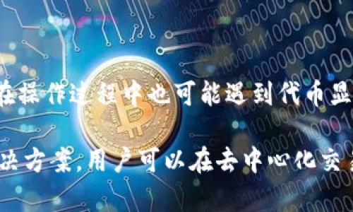   解决TP钱包无法打开Uniswap的详尽指南 / 
 guanjianci TP钱包, Uniswap, 去中心化交易所, 加密货币 /guanjianci 

一、TP钱包概述

TP钱包是一款功能全面的区块链钱包，支持多种加密货币的管理和交易。其用户友好的界面和强大的安全性使其成为许多加密爱好者的首选。TP钱包的一个重要功能是支持去中心化交易所（DEX）如Uniswap，用户可以方便地交换不同的ERC20代币。

但是，在某些情况下，用户可能会遇到TP钱包无法打开Uniswap的情况。这可能是由于网络连接问题、钱包设置不当、Uniswap自身的维护等各种原因导致的。为了帮助用户解决这一问题，本文将深入探讨各个方面，并提供一些解决方案。

二、TP钱包无法打开Uniswap的常见原因

在探讨问题的解决方案之前，首先需要了解TP钱包无法打开Uniswap的常见原因：

h41. 网络问题/h4
网络连接是使用TP钱包和Uniswap的基础。如果用户的网络连接不稳定或速度慢，可能会导致无法加载Uniswap页面。

h42. 钱包设置问题/h4
TP钱包中可能存在一些设置问题，比如未授权Uniswap访问、钱包未连接至以太坊网络等。这些都可能导致无法访问Uniswap。

h43. 代币兼容性/h4
如果用户尝试在Uniswap中交易不兼容的代币，可能会导致页面无法加载且失败。用户需要确保所选择的代币在Uniswap平台上是可交易的。

h44. Uniswap服务器问题/h4
许多用户在某个时间段内无法访问Uniswap，可能是因为Uniswap的服务器正在维护或出现故障。在这种情况下，用户需要等待平台解决问题。

三、如何解决TP钱包无法打开Uniswap的问题

以下是一些常见问题及其解决方案，可以帮助用户顺利解决TP钱包无法打开Uniswap的问题。

h41. 检查网络连接/h4
在遇到无法打开Uniswap的情况时，首先需要检查网络连接。用户可以通过访问其他网站来确认网络是否正常。如果有网络问题，尝试重启路由器或切换到其他网络（如移动数据）以获取更好的连接。

h42. 检查钱包设置/h4
进入TP钱包后，确保已连接到以太坊网络。在钱包的设置中，检查是否已授权Uniswap访问，用户可以在“权限管理”部分查看。如果未授权，用户需要手动进行授权。

h43. 更新TP钱包应用/h4
确保TP钱包应用是最新版本，开发者会定期更新以修复bug和提高应用稳定性。用户可以在应用商店中检查更新或下载最新版本进行安装。

h44. 访问Uniswap的替代链接/h4
如果Uniswap的主要链接无法访问，可以尝试通过代理或虚拟专用网络（VPN）访问。此外，用户可以查找Uniswap的镜像网站，但需谨慎以防止钓鱼网站。

四、常见用户问题解答

h4问题1：我在TP钱包上看不到我的代币，应该怎么办？/h4
如果用户在TP钱包中未能看到自己的代币，可能是因为该代币未被添加至钱包。用户可通过以下步骤添加代币：

首先，确认该代币的合约地址，这是在交易所获取代币时需要用到的信息。进入TP钱包并点击“添加代币”，然后选择“自定义代币”，输入代币的合约地址、名称、符号及小数位数。

成功添加后，返回主界面用户应能看到代币的余额。如果代币仍然不显示，建议重启应用程序或重新安装TP钱包。

h4问题2：我一直无法成功交易，是什么原因？/h4
在Uniswap进行交易时，遇到的常见问题多是代币流动性不足、交易滑点设置不当或ETH余额不足。如果用户尝试交易的代币在Uniswap上流动性不足，那么即使交易请求成功，支付请求也可能超出允许范围，从而失败。

用户可以通过检查Uniswap上的代币交易对的流动性、调整滑点容忍度和确认ETH余额来解决这些问题。如果仍然遇到问题，可以考虑在社区寻求帮助，或者查看相关论坛的经验分享。

h4问题3：在TP钱包上如何安全使用Uniswap进行交易？/h4
为了确保在TP钱包上使用Uniswap的安全性，用户需要遵循一些基本的安全措施：

首先，确保使用官方版本的TP钱包，不随意从不可靠来源下载，以防止被恶意软件侵害。其次，要定期更新应用程序，这样可以获得最新的安全补丁。

此外，用户在进行任何交易时，都应仔细检查所输入的代币数量和接收地址，以免出现失误。最好启用双重认证和使用硬件钱包来增加账户的安全性。同时，避免在公共场合使用公共Wi-Fi来执行交易，尤其是在涉及大额加密货币转账时。

五、总结

TP钱包无法打开Uniswap的问题可能由多种原因引起，包括网络问题、钱包设置不当以及代币兼容性。此外，用户在操作过程中也可能遇到代币显示、交易失败以及安全隐患等问题。为了顺利解决这些问题，用户需对各个因素进行排查，并采取适当的解决措施。

在加密货币市场愈发活跃的今天，掌握使用TP钱包和Uniswap的相关知识显得尤为重要。通过关注相关问题和解决方案，用户可以在去中心化交易的时代里，更加得心应手地进行交易。