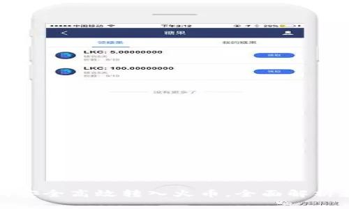 TP钱包如何安全高效转入火币,全面解析和实用技巧