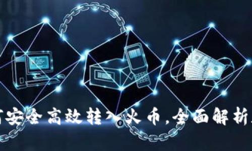 TP钱包如何安全高效转入火币,全面解析和实用技巧
