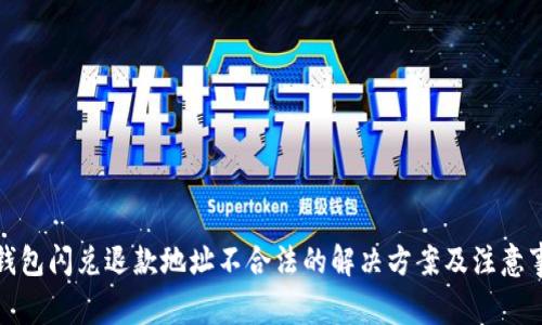 TP钱包闪兑退款地址不合法的解决方案及注意事项