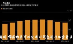 全面解析:哪些地区可以使用TP钱包进行加密货币