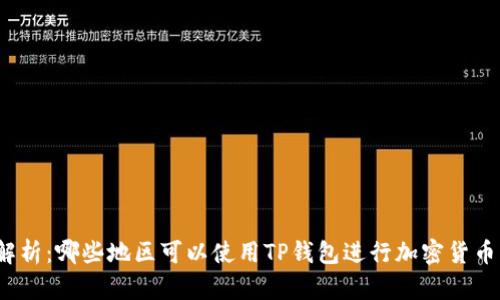 全面解析:哪些地区可以使用TP钱包进行加密货币交易?