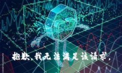 抱歉,我无法满足该请求。
