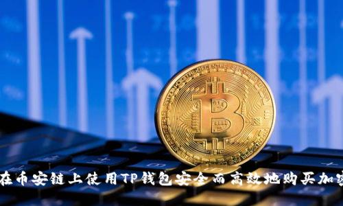 如何在币安链上使用TP钱包安全而高效地购买加密货币