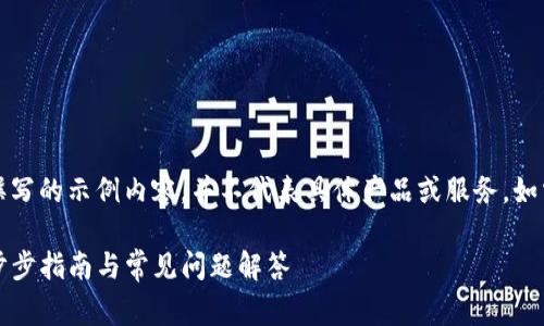 注意:以下是基于常见的信息撰写的示例内容,并不代表具体产品或服务。如需实际操作,请参考官方渠道。
如何高效注册TP钱包账号:一步步指南与常见问题解答