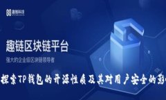 : 探索TP钱包的开源性质及其对用户安全的影响