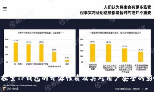 : 探索TP钱包的开源性质及其对用户安全的影响