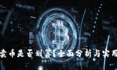 tp钱包里卖币是否划算?全面分析与实用技巧指南