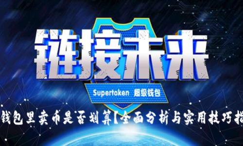 tp钱包里卖币是否划算?全面分析与实用技巧指南
