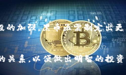   深入了解TP钱包中的黑币：投资风险与机遇分析 / 
 guanjianci TP钱包, 黑币, 加密货币, 投资风险 /guanjianci 

引言
在当今加密货币飞速发展的时代，TP钱包成为了许多投资者的热门选择。尤其是黑币（通常被称为隐私币）更是一个让人瞩目的话题。黑币以其高匿名性和隐私保护特性受到部分投资者的青睐，但与此同时，它也伴随着诸多风险与不确定性。本文将全面探讨TP钱包中的黑币，分析其价值、投资潜力与潜在风险，并解答一些常见问题，以便帮助用户更好地理解这一复杂的领域。

一、TP钱包与黑币的基本概念
TP钱包是一款加密货币钱包，致力于为用户提供安全、便捷的资产管理服务，而黑币则是指那些具有高度匿名性和隐私保护机制的数字货币。对于投资者而言，TP钱包支持的多种黑币（如Monero、Zcash等）代表着一个潜在的投资机会，但与此同时也伴随着法律、技术等多方面的问题。

二、黑币的特性
黑币的最大特性就是其隐私保护机制。与传统的比特币、以太坊等货币不同，黑币在交易过程中不记录用户的真实身份。这种特性确实能给用户带来一定程度的自由与隐私保障，但也因其匿名性引发了一系列法律和道德问题。

三、TP钱包支持的黑币及其优势与劣势
TP钱包中支持多种类型的黑币，这些货币各有各的特色。例如，Monero的交易是不可追踪的，而Dash则强调快速交易和低交易费。尽管黑币有其优势，但也存在流动性低、接受度不广等劣势。

四、黑币的投资风险
在投资黑币之前，了解其潜在风险是非常重要的。首先，黑币在许多国家的法律地位尚不明朗，因而投资者面临法律风险。其次，黑币的价格波动通常较大，用户需具备较高的风险承受能力。此外，由于黑币的交易记录不可追踪，若投资者在某些平台上交易时，可能会遭遇诈骗或丢失资产的情况。

五、黑币的市场前景分析
尽管存在诸多风险，黑币的市场需求依然旺盛。许多用户看重其隐私保护性能，在未来，随着对隐私的重视和技术的发展，黑币可能会迎来更多的应用场景。然而，投资者在看到市场前景的同时，也非忽视潜在的法律风险。

六、问题解答

h4问题1：黑币在不同国家的法律地位如何影响投资？/h4
黑币的法律地位在各国间差异巨大。一些国家（如美国）相对比较宽松，允许交易和持有黑币，但同时对交易所有严格的合规要求。而其他国家，例如中国，对加密货币的监管极为严格，黑币的流通受到一定限制。在这种情况下，投资者需要时常关注各国的政策变化，考量黑币投资的合法性和潜在风险。

h4黑币交易的法规背景/h4
在美国，金融犯罪执法网络（FinCEN）要求任何加密货币交易所都需遵循反洗钱（AML）和了解客户（KYC）策略，换句话说，黑币在这里的交易并不意味着完全的隐私。相反，一旦被机构识别，交易记录仍可能被监控。而在一些监管较为宽松的国家，例如某些拉美国家，黑币可能受到更加自由的交易政策。然而，这种自由也可能吸引到不法分子，致使政府采取更加严格的措施，对黑币进行打压。同时，投资者通过TP钱包等平台进行黑币交易，需谨慎选择，并确保自己所使用的平台符合当地法律法规，降低被追责的风险。

h4问题2：如何在TP钱包中安全管理黑币资产？/h4
在TP钱包中良好地管理黑币资产，对于保护投资者的资本至关重要。首先，用户需确保自己钱包的私钥安全，绝对不可外泄。此外，选择强密码、启用双因素身份验证等也是极为重要的安全措施。其次，投资者应该时常备份钱包，确保在设备丢失的情况下能够恢复资产。最后，定期关注市场动向和政策变化，以便及时调整投资策略和风险管理措施。

h4安全管理的小贴士/h4
对于太多小白用户而言，他们往往在下载相关应用时，更加关注其功能，但忽视了安全第一的原则。在TP钱包中使用的黑币资产，首先要了解所持有黑币的流通平台与交易所是否安全，以及转账方式是否存在潜在风险。在管理资产的时候，建议用户不把所有的资金放在同一个地方，适度分散投资可以有效降低风险。此外，了解黑币的特性，包括可追溯性和不能追溯性的区别，会帮助你更进一步保护自己的资产，规避潜在的市场风险。

h4问题3：未来黑币的市场趋势将如何发展？/h4
针对黑币未来市场趋势的预测，观点相对多元。部分分析认为，随着人们对隐私的重视加剧，以及去中心化金融（DeFi）的发展，黑币的需求将逐步增加。当更多的DeFi项目接受黑币作为交易媒介时，黑币的市场接受度将会提升。

h4趋势分析的依据/h4
然而，在看见市场机会的同时，投资者也无法忽视潜在法律风险的威胁。由于黑币经常被应用于非法交易，比如毒品交易、洗钱等，政府对其监管将会趋紧。甚至有些国家已经开始采取措施限制或禁用某些类型的黑币。随着技术的进步与审查手段的加强，黑币亟需制定出更为完善的合规监管框架，才能实现更长久的市场参与。

结论
综上所述，TP钱包中的黑币具有较高的投资潜力，但同时伴随着法律、市场、技术等方面的复杂风险。用户在投资此类数字货币前，需详细了解其市场情况及投资风险，并制定相应的投资策略。希望本文能够帮助您更好地理解TP钱包与黑币之间的关系，以便做出明智的投资决策。