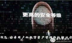 TP钱包:安卓用户的数字资产管理终极解决方案