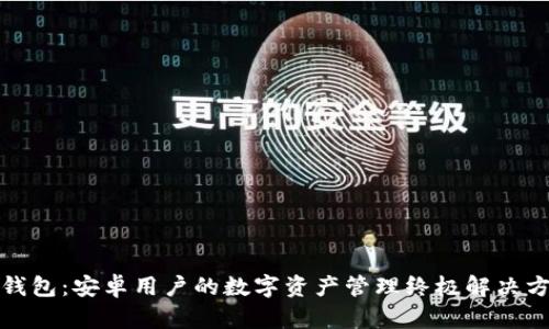 TP钱包:安卓用户的数字资产管理终极解决方案