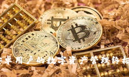 TP钱包:安卓用户的数字资产管理终极解决方案