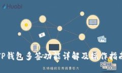 TP钱包多签功能详解及操作指南