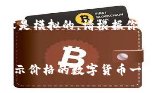 请注意,以下内容是模拟的,请根据你的需求进行调整。
:
TP钱包中所有显示价格的数字货币一览