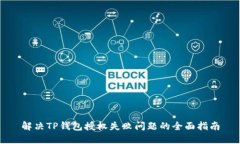解决TP钱包授权失败问题的全面指南