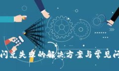 TP钱包闪兑失败的解决方案与常见问题解析