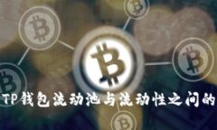 深入解析:TP钱包流动池与流动性之间的区别与