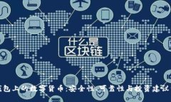 TP钱包上的数字货币:安全性、可靠性与投资建议