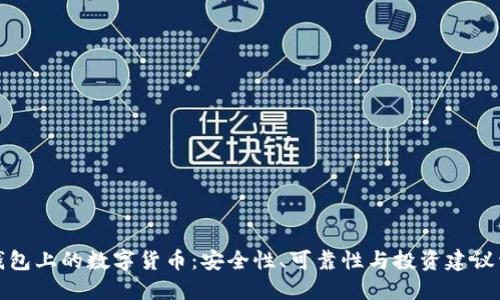 TP钱包上的数字货币:安全性、可靠性与投资建议详解