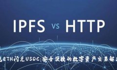 TP钱包ETH闪兑USDC:安全便捷的数字资产交易解决