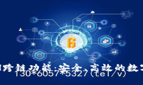 全面解析TP钱包ETH跨链功能:安全、高效的数字资产转移解决方案