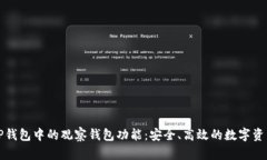 和关键词深入了解TP钱包中的观察钱包功能:安全