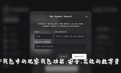 和关键词
深入了解TP钱包中的观察钱包功能:安全、高效的数字资产管理利器