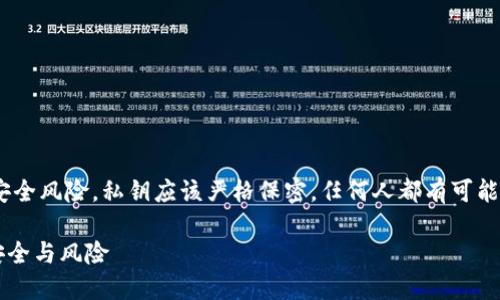 注意:分享私钥是极其危险的,涉及安全风险。私钥应该严格保密,任何人都有可能利用该私钥直接控制你的钱包资产。
TP钱包私钥可以共享吗?揭秘私钥安全与风险