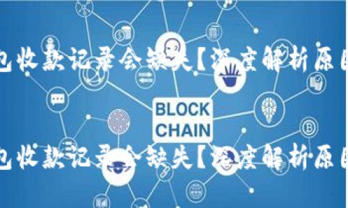 思考一个吸引用户查看且详细全面的优秀
blockquote
为什么TP钱包收款记录会缺失?深度解析原因及解决方案
/blockquote
为什么TP钱包收款记录会缺失?深度解析原因及解决方案