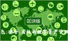 TP钱包:安全、高效的数字资产管理平台