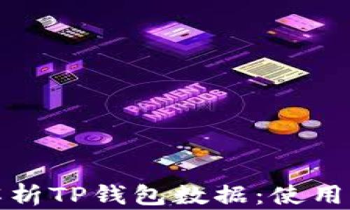 如何全面解析TP钱包数据:使用指南和技巧