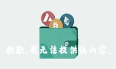 抱歉,我无法提供该内容。