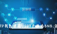 如何在TP钱包中将USDT兑换为BNB:详细指南