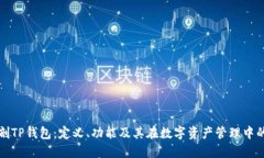 深入解剖TP钱包:定义、功能及其在数字资产管理