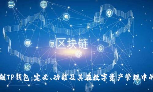 深入解剖TP钱包:定义、功能及其在数字资产管理中的重要性